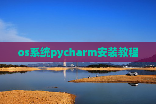 os系统pycharm安装教程 os系统pycharm安装教程